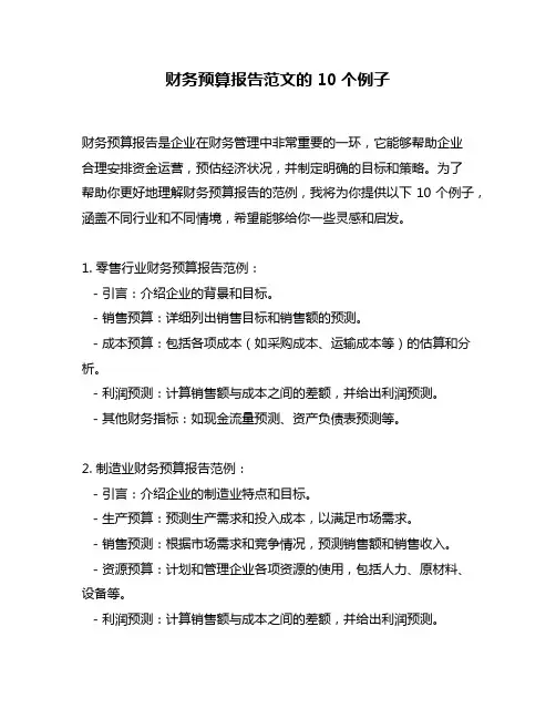 财务预算报告范文的10个例子