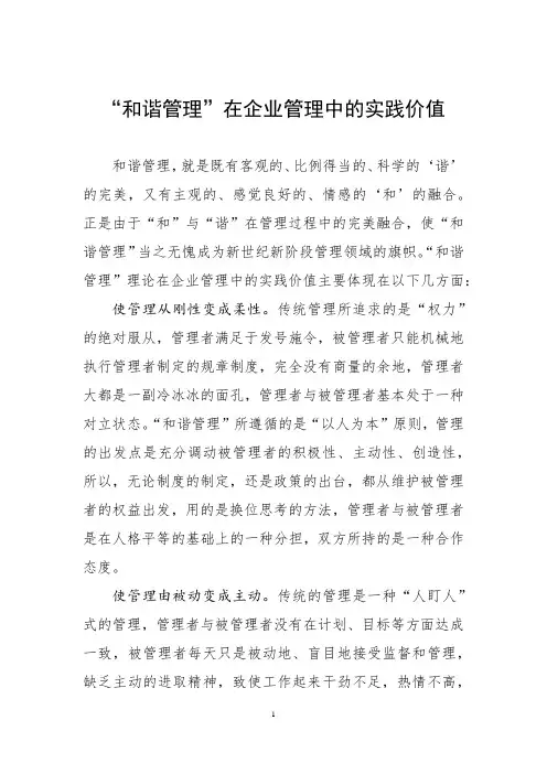 ”和谐管理”在企业管理中的实践价值