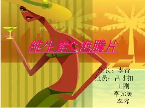 维生素C泡腾片1