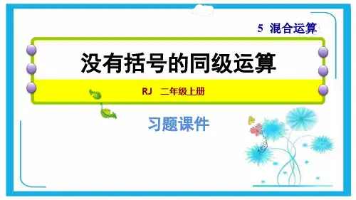 人教版二年级下册数学习题课件：5.1没有括号的同级运算 (共15张PPT).ppt