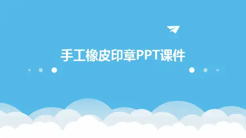 手工橡皮印章PPT课件