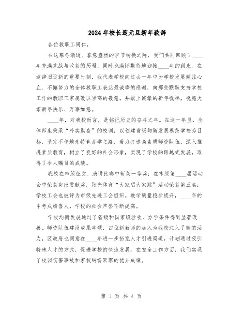 2024年校长迎元旦新年致辞（3篇）