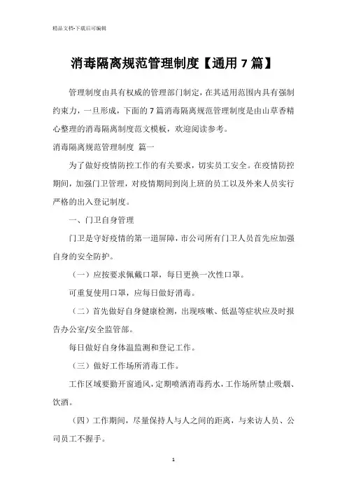 消毒隔离规范管理制度【通用7篇】