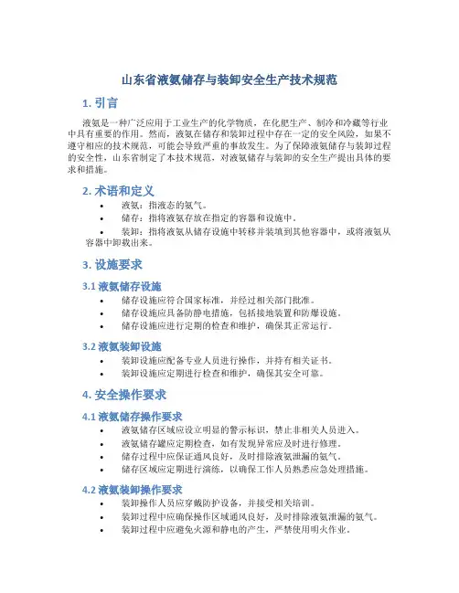 山东省液氨储存与装卸安全生产技术规范