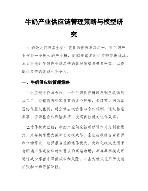 牛奶产业供应链管理策略与模型研究