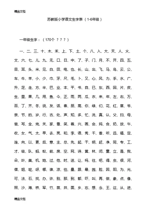最新苏教版小学语文生字表-(1-6年级)