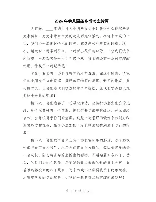 2024年幼儿园趣味活动主持词