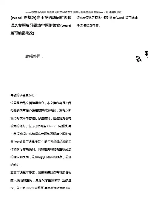 (word完整版)高中英语动词时态和语态专项练习题填空题附答案(2021年整理)