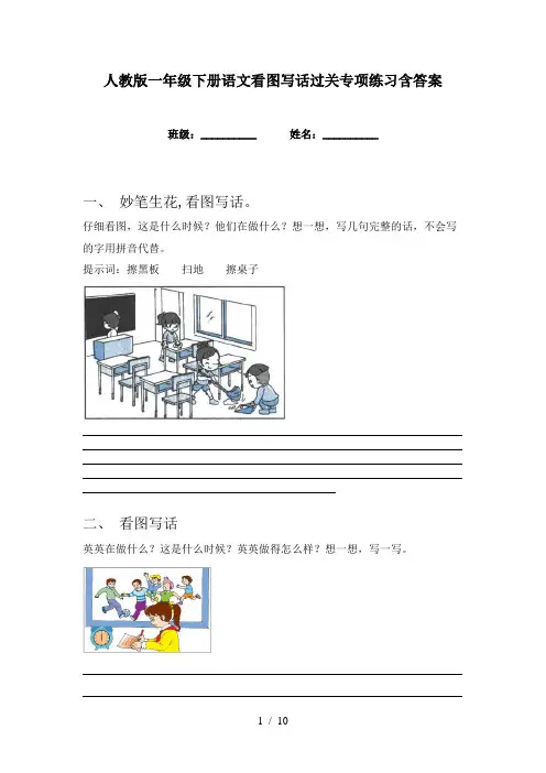 人教版一年级下册语文看图写话过关专项练习含答案