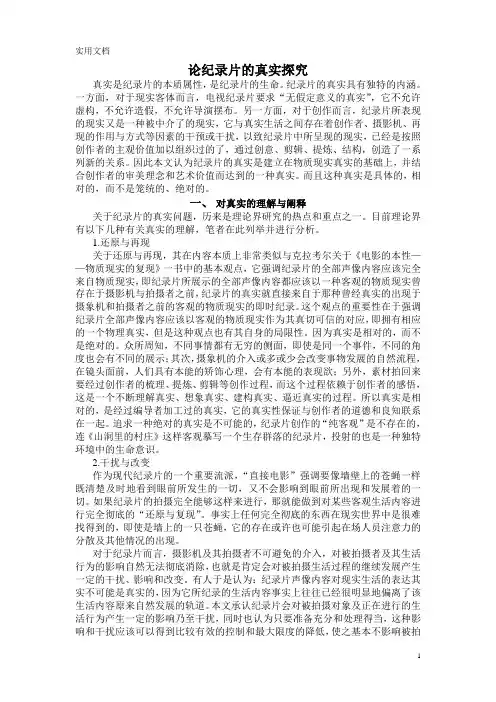 论纪录片的真实