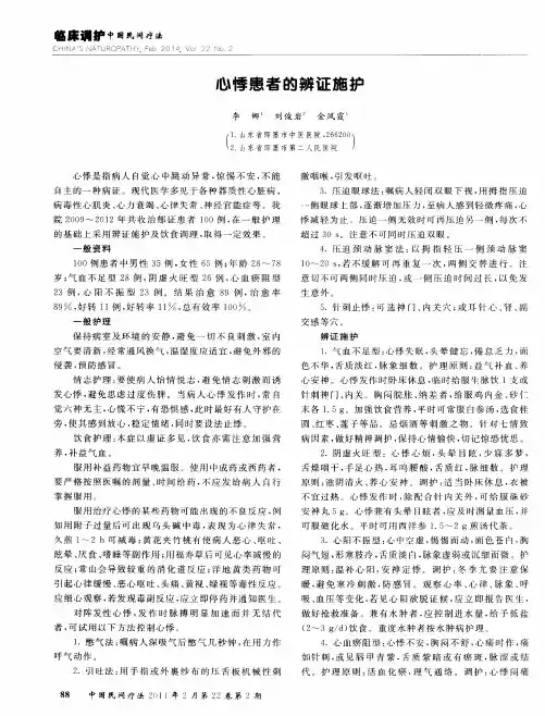心悸患者的辨证施护