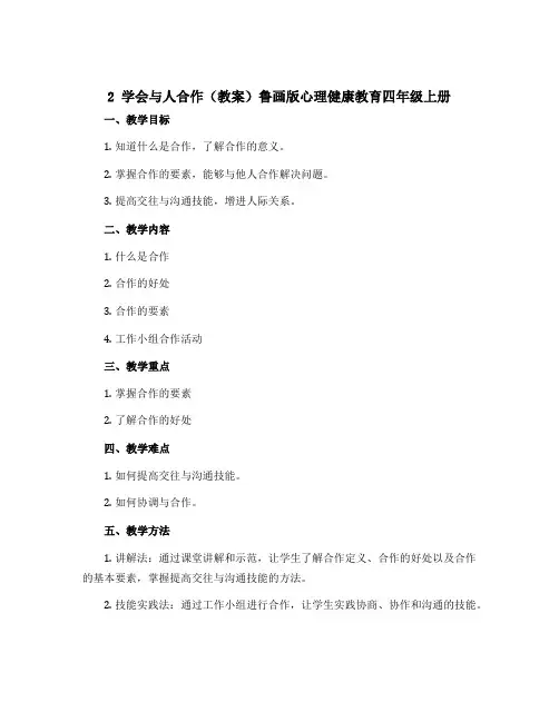 2学会与人合作(教案)鲁画版心理健康教育四年级上册