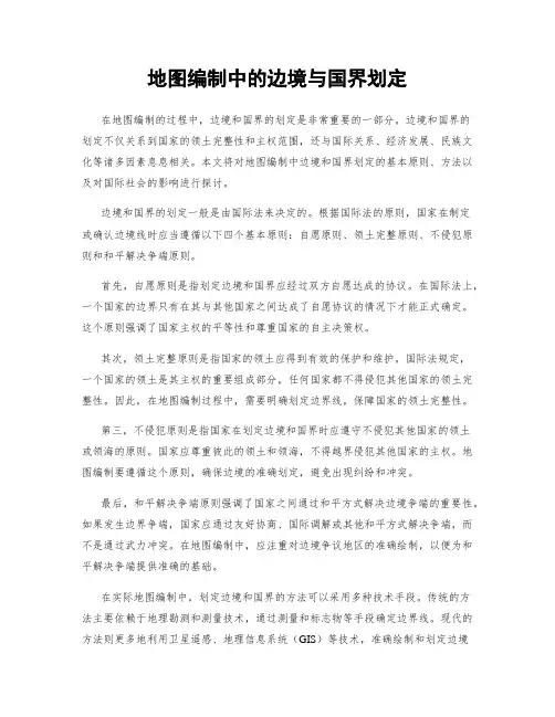 地图编制中的边境与国界划定