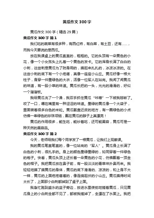 黄瓜作文300字（精选29篇）