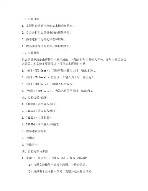 组合电路分析实验报告