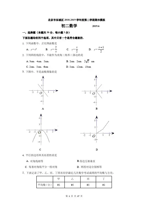 北京市东城区2018-2019学年八年级(下)期末模拟数学试题(含答案)