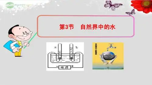 第2章 第3节 自然界中的水