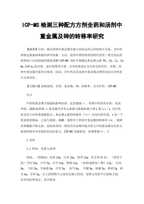 ICP-MS检测三种配方方剂全药和汤剂中重金属及砷的转移率研究