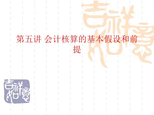 第八讲 会计核算的基本假设和前提