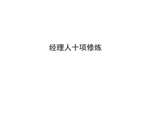 职业经理人十项修炼教材