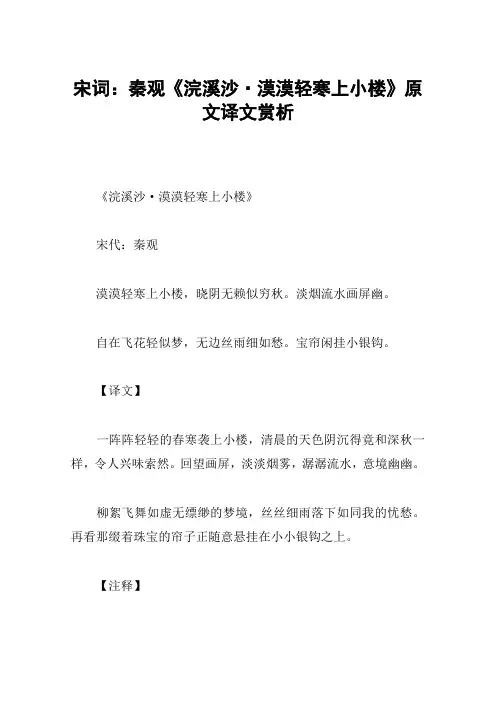宋词：秦观《浣溪沙·漠漠轻寒上小楼》原文译文赏析