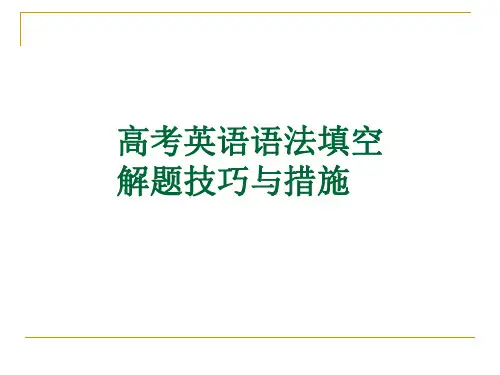 高考英语语法填空解题技巧与方法省名师优质课赛课获奖课件市赛课一等奖课件