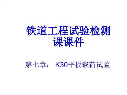 铁路工程试验检测技术 第七章： K30平板载荷试验