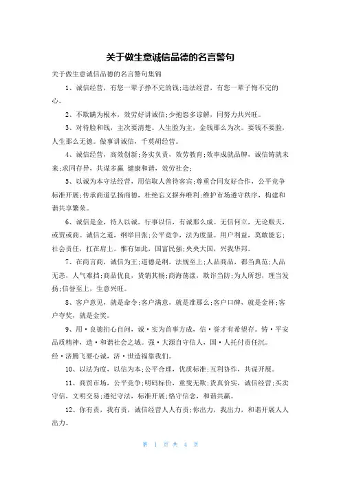 关于做生意诚信品德的名言警句