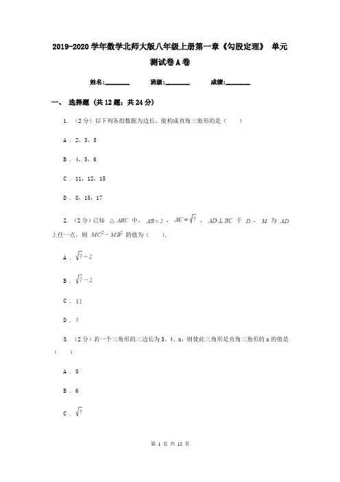 2019-2020学年数学北师大版八年级上册第一章《勾股定理》 单元测试卷A卷
