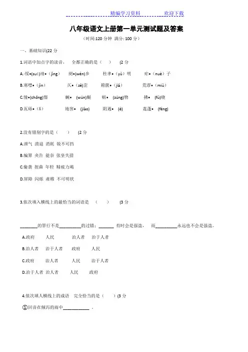 人教版八年级语文上册第一单元测试题及答案