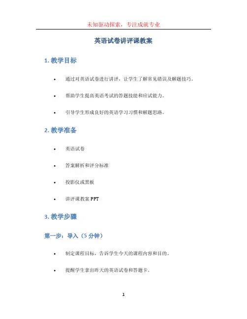 英语试卷讲评课教案