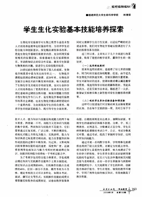学生生化实验基本技能培养探索