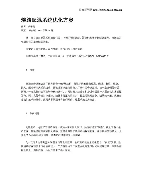 烧结配混系统优化方案