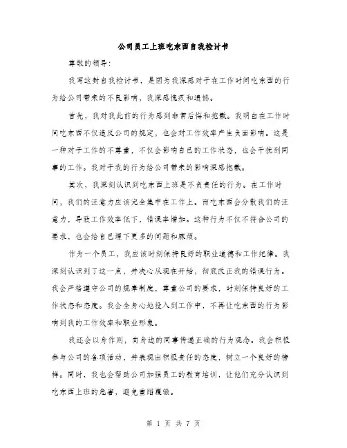 公司员工上班吃东西自我检讨书（四篇）