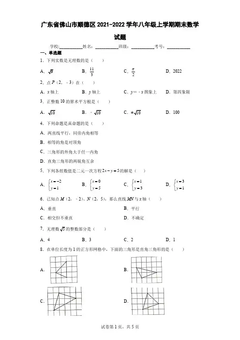 广东省佛山市顺德区2021-2022学年八年级上学期期末数学试题及答案