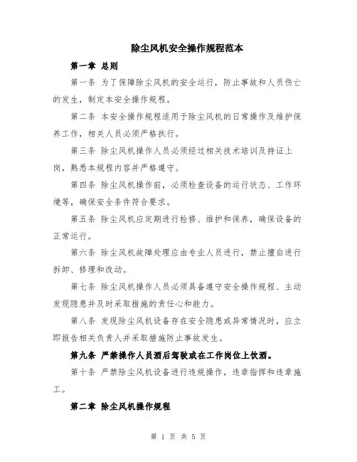 除尘风机安全操作规程范本