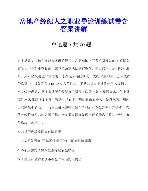 房地产经纪人之职业导论训练试卷含答案讲解
