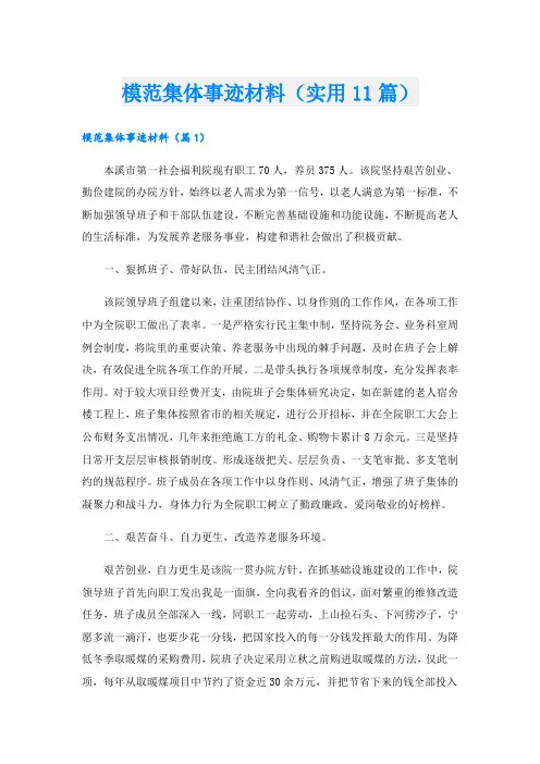 模范集体事迹材料(实用11篇).doc