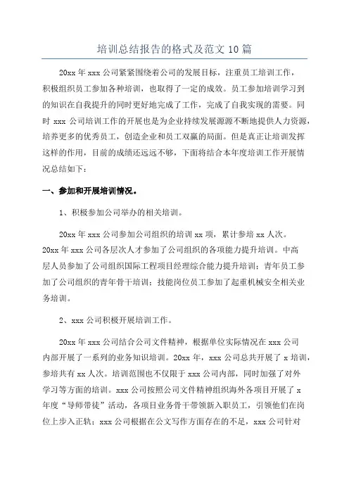 培训总结报告的格式及范文10篇