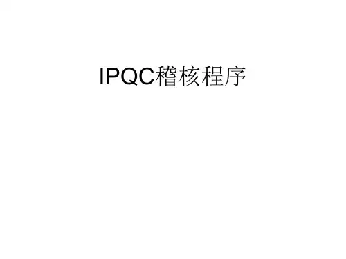 IPQC制程稽核程序