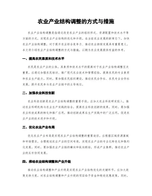 农业产业结构调整的方式与措施