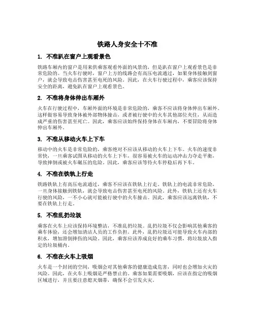 铁路人身安全十不准的内容