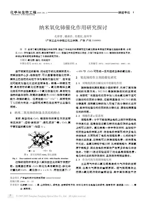 纳米氧化铈催化作用研究探讨