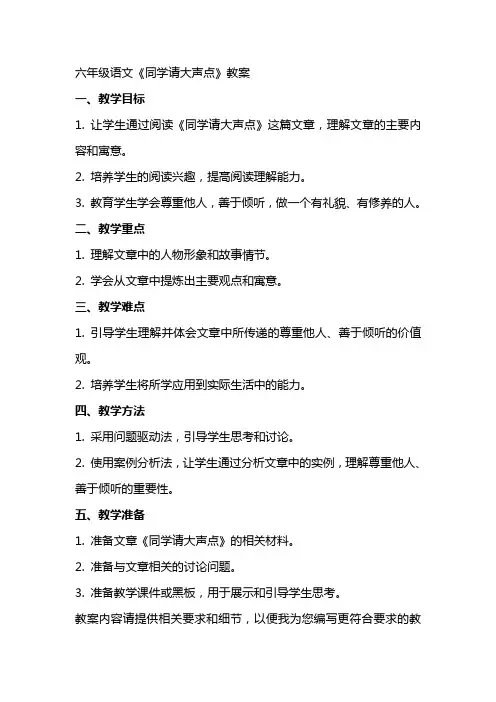 六年级语文《同学请大声点》教案
