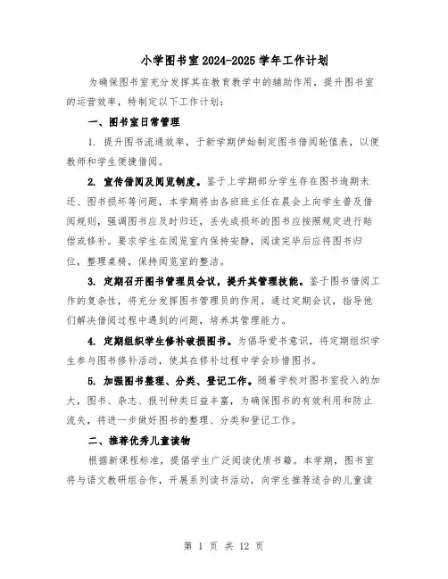小学图书室2024-2025学年工作计划(七篇)
