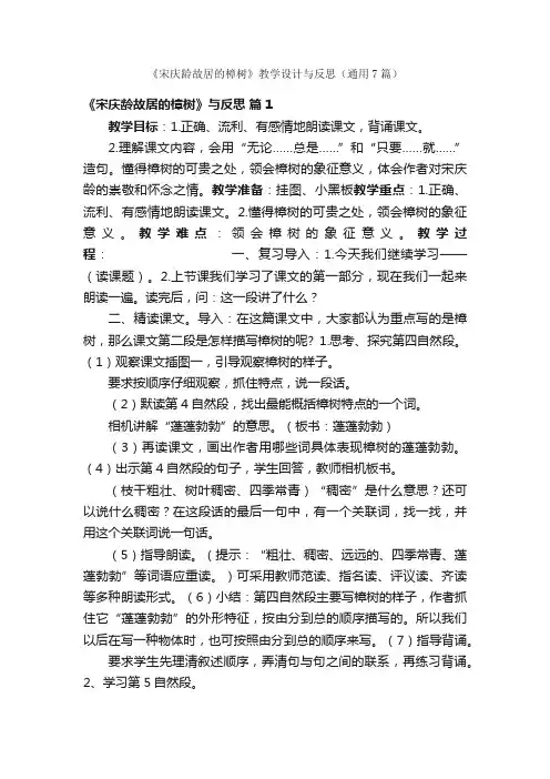 《宋庆龄故居的樟树》教学设计与反思（通用7篇）