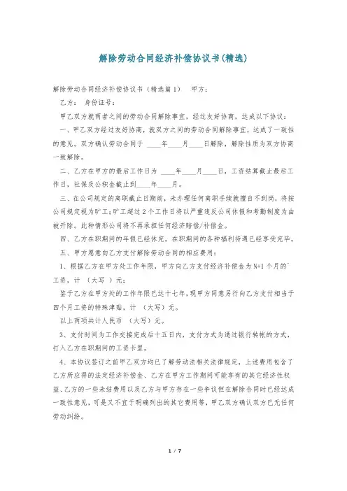 解除劳动合同经济补偿协议书(精选)