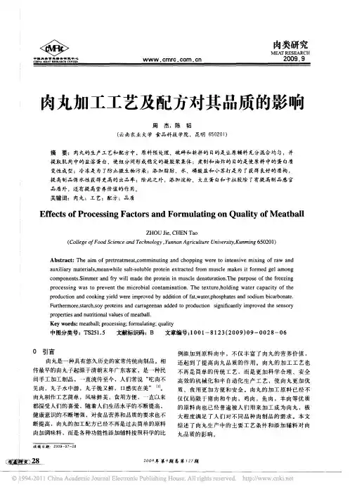 肉丸加工工艺及配方对其品质的影响_周杰