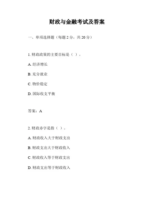财政与金融考试及答案