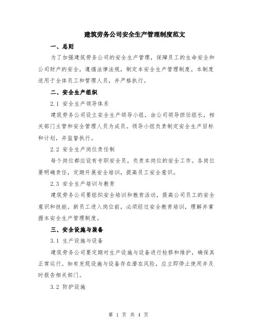 建筑劳务公司安全生产管理制度范文